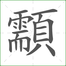 顬的部首 顬的部首