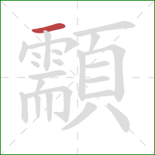 顬的笔顺第1画:横 顬的笔顺第1画:横