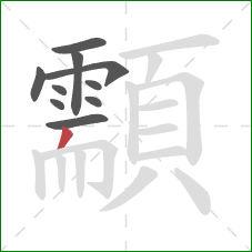 顬的笔顺第10画:撇 顬的笔顺第10画:撇