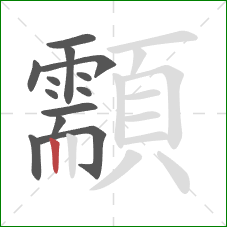 顬的笔顺第13画:竖 顬的笔顺第13画:竖