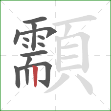 顬的笔顺第14画:竖 顬的笔顺第14画:竖