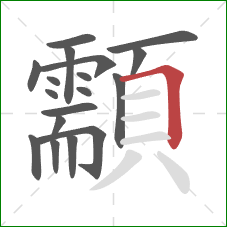 顬的笔顺第18画:横折 顬的笔顺第18画:横折