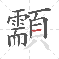 顬的笔顺第20画:横 顬的笔顺第20画:横