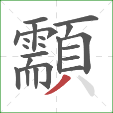 顬的笔顺第22画:撇 顬的笔顺第22画:撇