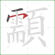 顬的笔顺第3画:横钩 顬的笔顺第3画:横钩