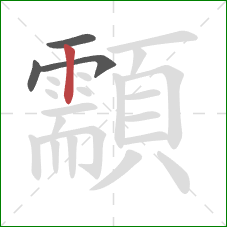 顬的笔顺第4画:竖 顬的笔顺第4画:竖