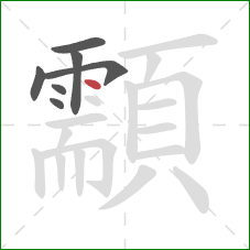 顬的笔顺第7画:点 顬的笔顺第7画:点