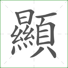 顯的部首 顯的部首