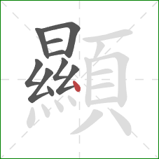 顯的笔顺第10画:点 顯的笔顺第10画:点