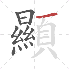 顯的笔顺第15画:横 顯的笔顺第15画:横