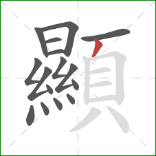 顯的笔顺第16画:撇 顯的笔顺第16画:撇