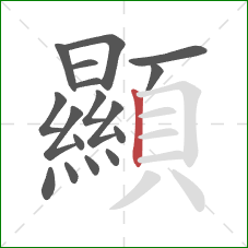 顯的笔顺第17画:竖 顯的笔顺第17画:竖