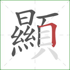 顯的笔顺第18画:横折 顯的笔顺第18画:横折