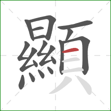 顯的笔顺第19画:横 顯的笔顺第19画:横