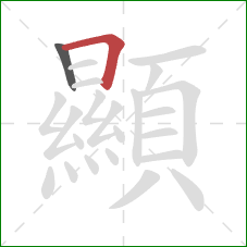 顯的笔顺第2画:横折 顯的笔顺第2画:横折
