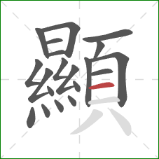 顯的笔顺第20画:横 顯的笔顺第20画:横