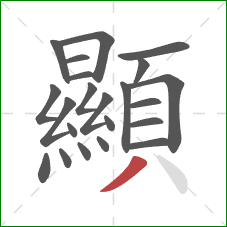 顯的笔顺第22画:撇 顯的笔顺第22画:撇