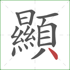 顯的笔顺第23画:点 顯的笔顺第23画:点