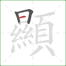 顯的笔顺第3画:横 顯的笔顺第3画:横