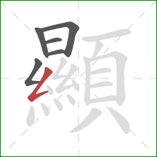 顯的笔顺第6画:撇折 顯的笔顺第6画:撇折