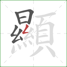 顯的笔顺第8画:撇折 顯的笔顺第8画:撇折