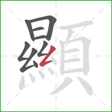 顯的笔顺第9画:撇折 顯的笔顺第9画:撇折