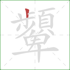 顰的笔顺第1画：竖