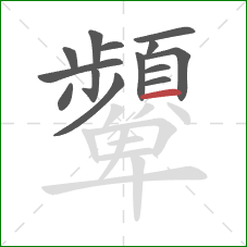 顰的笔顺第14画：横