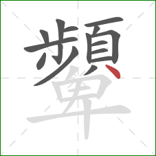 顰的笔顺第16画：点