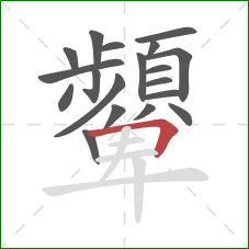 顰的笔顺第19画：横折