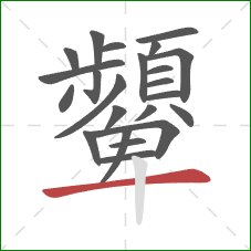 顰的笔顺第23画：横