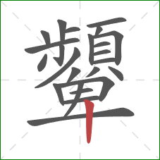 顰的笔顺第24画：竖