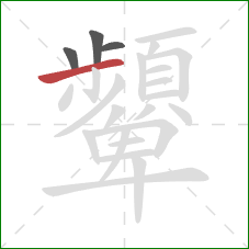 顰的笔顺第4画：横