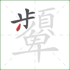 顰的笔顺第6画：撇