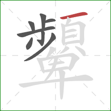 顰的笔顺第8画：横