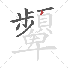 顰的笔顺第9画：撇