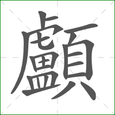 顱的部首 顱的部首