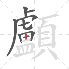 顱的笔顺第10画:竖 顱的笔顺第10画:竖