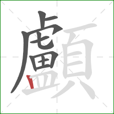 顱的笔顺第12画:竖 顱的笔顺第12画:竖