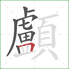 顱的笔顺第13画:横折 顱的笔顺第13画:横折