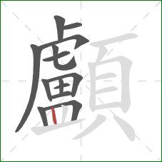 顱的笔顺第14画:竖 顱的笔顺第14画:竖