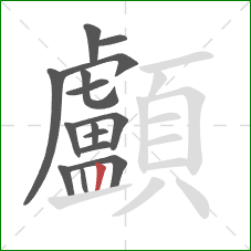 顱的笔顺第15画:竖 顱的笔顺第15画:竖