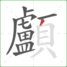 顱的笔顺第18画:撇 顱的笔顺第18画:撇