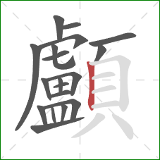 顱的笔顺第19画:竖 顱的笔顺第19画:竖