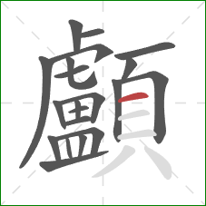 顱的笔顺第21画:横 顱的笔顺第21画:横