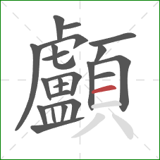 顱的笔顺第22画:横 顱的笔顺第22画:横