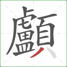 顱的笔顺第24画:撇 顱的笔顺第24画:撇