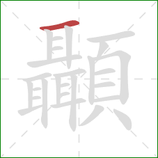 顳的笔顺第1画：横