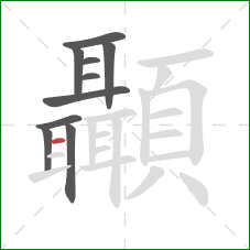 顳的笔顺第10画：横