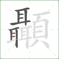 顳的笔顺第11画：横